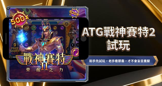 免遊怎麼買才賺？ATG戰神賽特2試玩實測：揭秘「覺醒」前兆與階梯式注碼攻略！