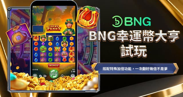 破解BNG誘多陷阱！BNG幸運幣大亨2試玩攻略：教你分辨「假訊號」與真實熱機前兆！