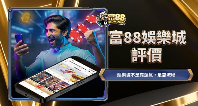 富88娛樂城評價最新實測:是詐騙黑網還是出金神站?5分鐘快速到帳真相公開!