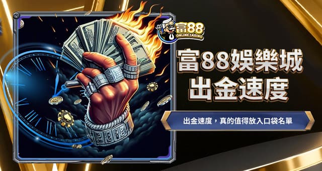 怕遇到黑網不出金?富88娛樂城出金速度總體檢:24H全年無休與人工審核的殘酷對比!
