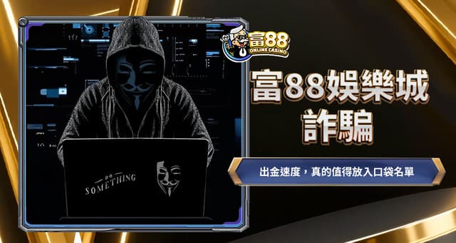 富88娛樂城詐騙傳聞是真的嗎?3分鐘看懂「帳號被鎖」與「流水限制」的真實誤會!