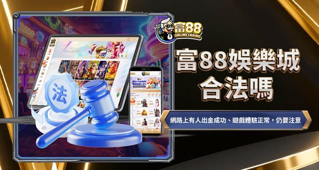 黑網還是正派經營?富88娛樂城合法嗎?從「出金制度」與「資安架構」驗證真實力!