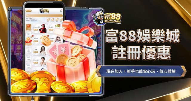 288元如何變現?富88娛樂城註冊優惠實戰攻略:破解3倍流水與電子機台「波動率」打法!
