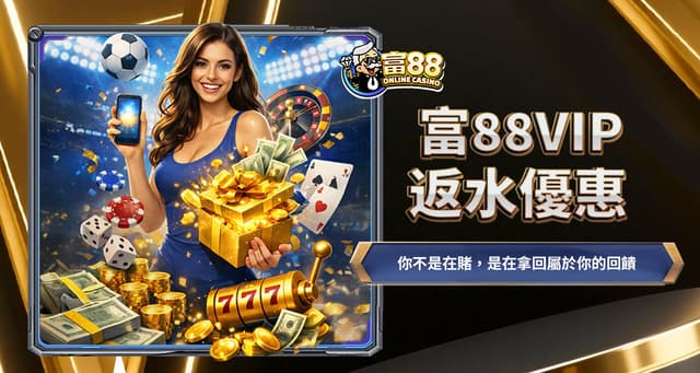富88VIP返水優惠如何申請?FU055代碼怎麼領?5大常見問題揭秘日日返水機制!