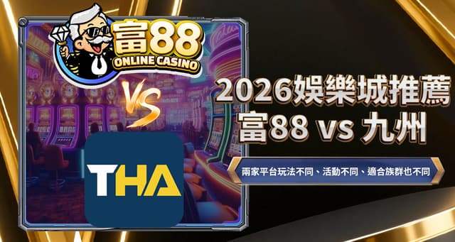 九州停業後誰接棒?2026娛樂城推薦:富88 vs 九州|揭秘現金版新霸主的 VIP 無痛轉移攻略!